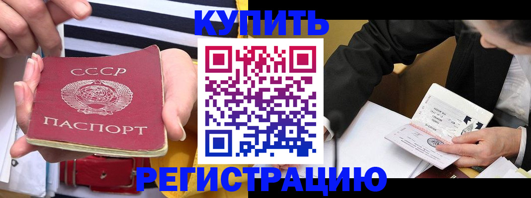 купить прописку в Ступино